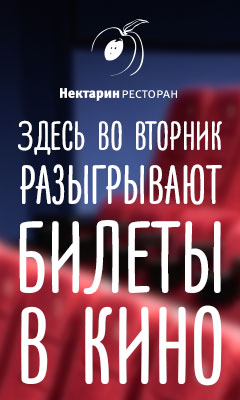 Кино-вторники в сети ресторанов «Нектарин»