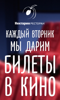 КИНОвторник в «Нектарине»