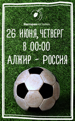 26 июня — Алжир — Россия