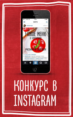 Конкурс в Instagram