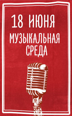 18 июня — Музыкальная среда