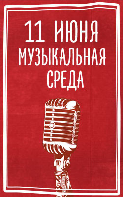 11 июня — Музыкальная среда