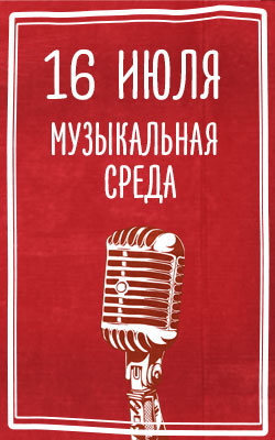 16 июля — Музыкальная среда