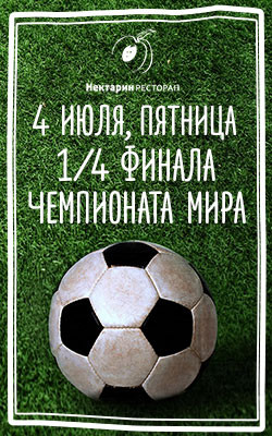 4 июля — 1/4 финала Чемпионата мира по футболу