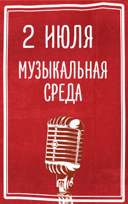 2 июля — Музыкальная среда