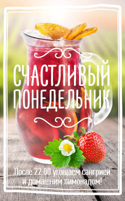 Каждый понедельник — сангрия в подарок!