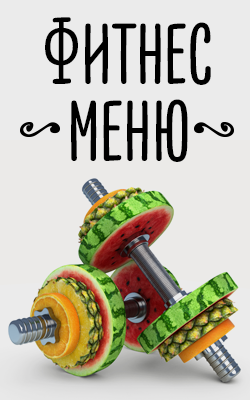 Фитнес-меню