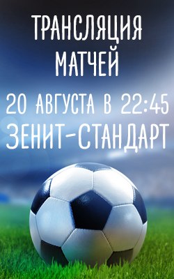 20 августа — ЛЧ-2014: Зенит vs Стандарт