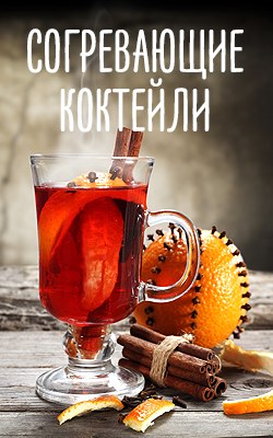 Согревающие коктейли в сети ресторанов «Нектарин»