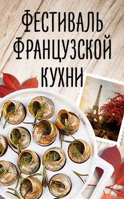 Фестиваль французской кухни в сети ресторанов «Нектарин»