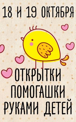 18 и 19 октября — Детский мастер-класс по скрапбукингу «Открытки»