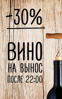 Скидка на вино после 22:00