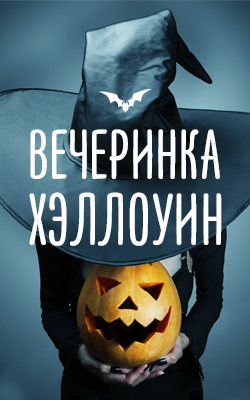 31 октября — Halloween в сети ресторанов «Нектарин»