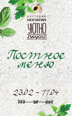 Постное меню