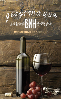 Дегустация вин
