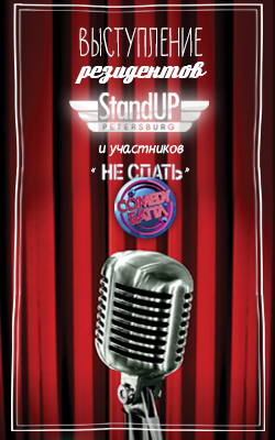 ВЫСТУПЛЕНИЕ РЕЗИДЕНТОВ STAND UP КОМЕДИ
