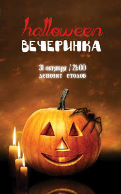 Halloween в «Нектарин»