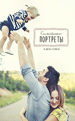 ДЕНЬ СЕМЬИ