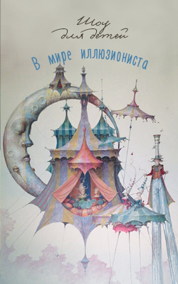 ШОУ ИЛЛЮЗИОНИСТА. ЗВЁЗДНАЯ