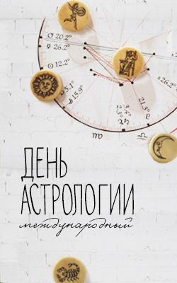 День Астрологии