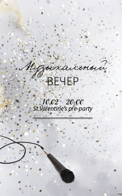 St.Valentine’s pre-party. Вечер живой музыки