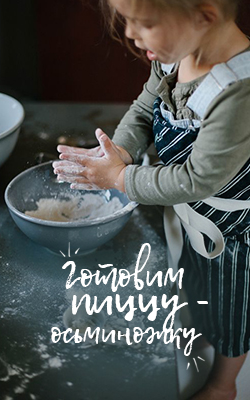 Кулинарный мастер-класс для детей — пицца